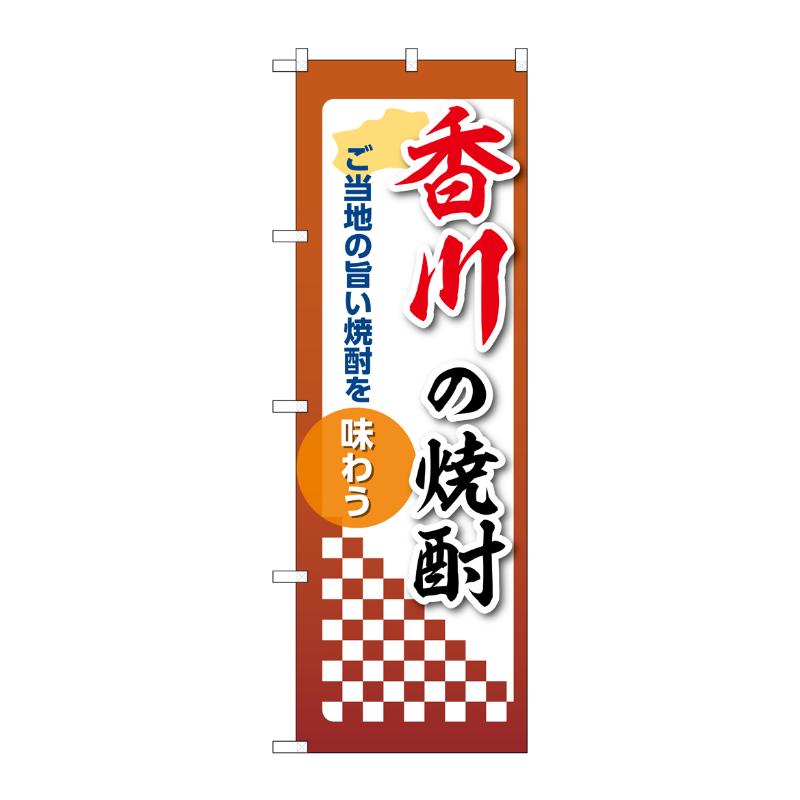 販促用品 [N] のぼり 香川の焼酎 53496 P・O・Pプロダクツ
