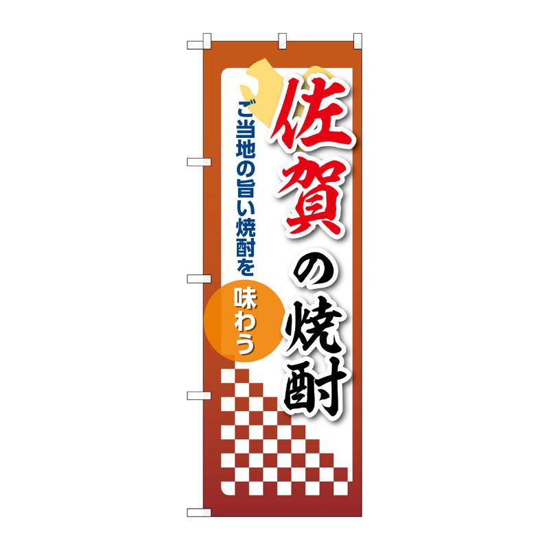 販促用品 [N] のぼり 佐賀の焼酎 53500 P・O・Pプロダクツ