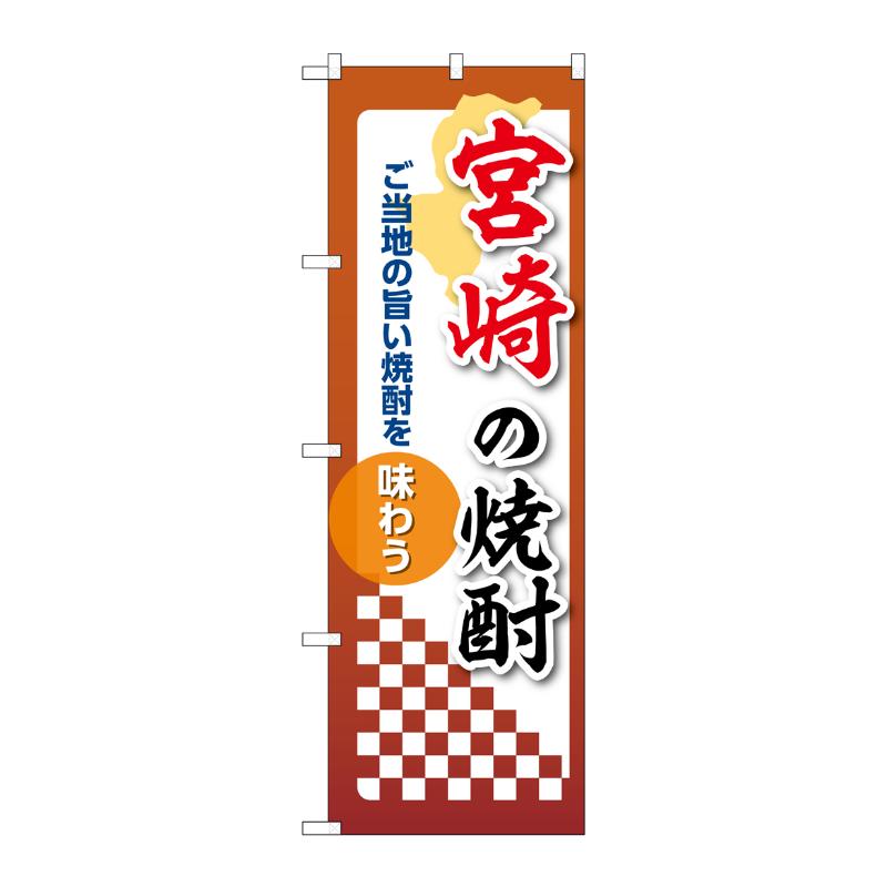 販促用品 [N] のぼり 宮崎の焼酎 53504 P・O・Pプロダクツ