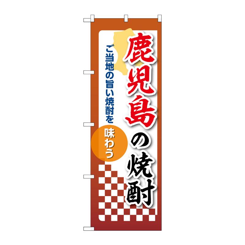 販促用品 [N] のぼり 鹿児島の焼酎 53505 P・O・Pプロダクツ