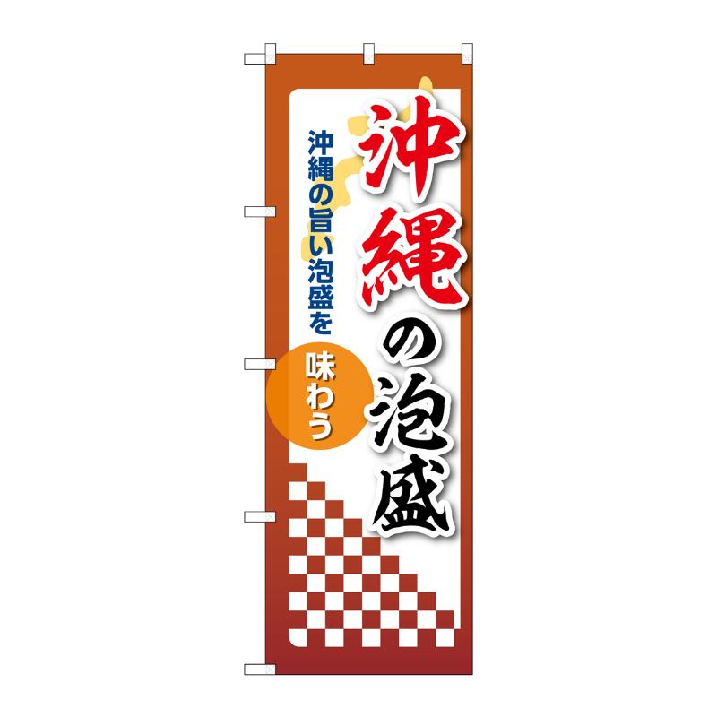 販促用品 [N] のぼり 沖縄の泡盛 53506 P・O・Pプロダクツ