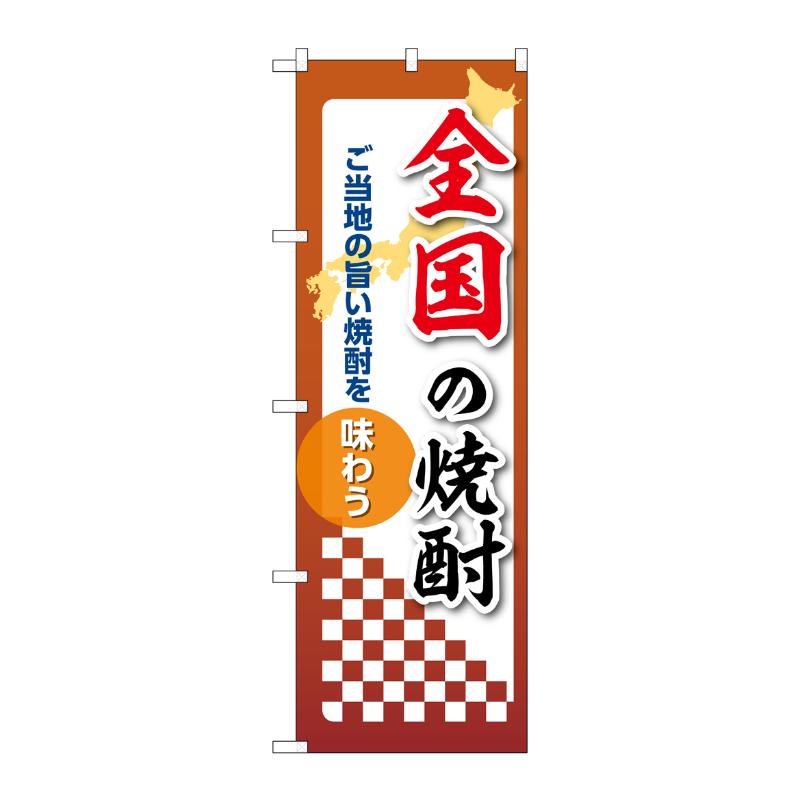 販促用品 [N] のぼり 全国の焼酎 53507 P・O・Pプロダクツ