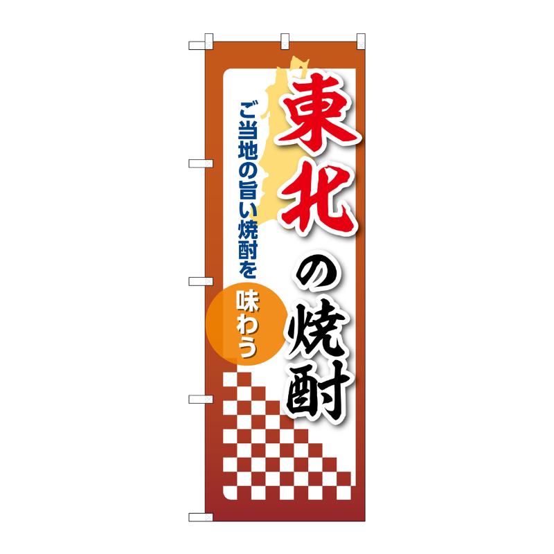 販促用品 [N] のぼり 東北の焼酎 53508 P・O・Pプロダクツ