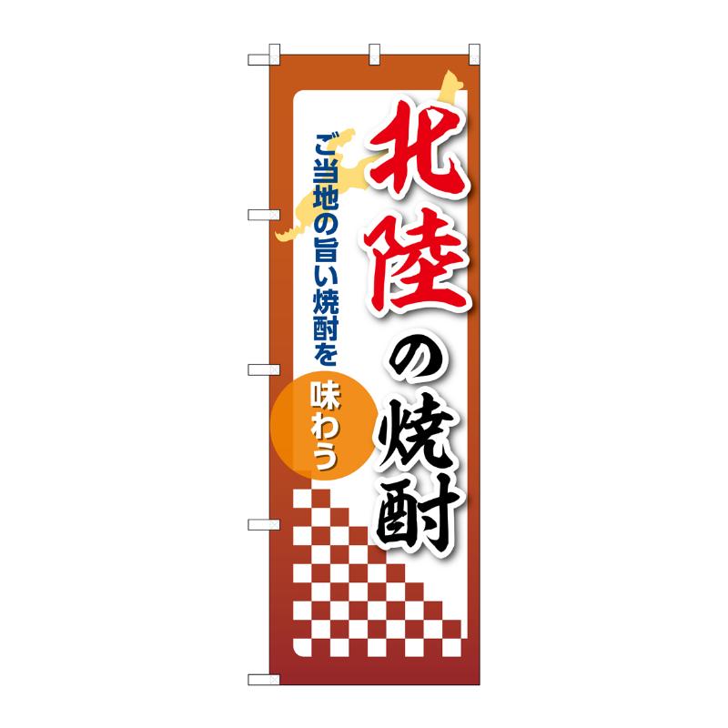 販促用品 [N] のぼり 北陸の焼酎 53509 P・O・Pプロダクツ