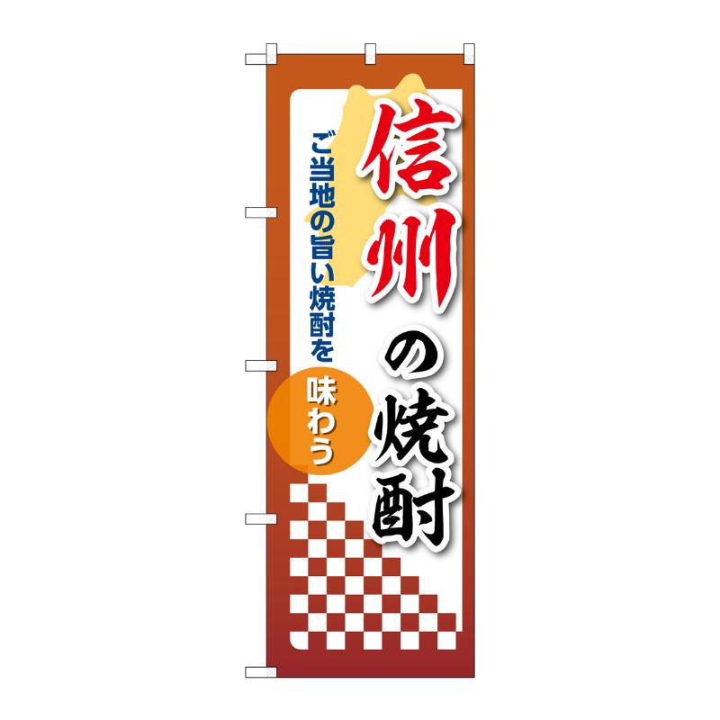 販促用品 [N] のぼり 信州の焼酎 53510 P・O・Pプロダクツ