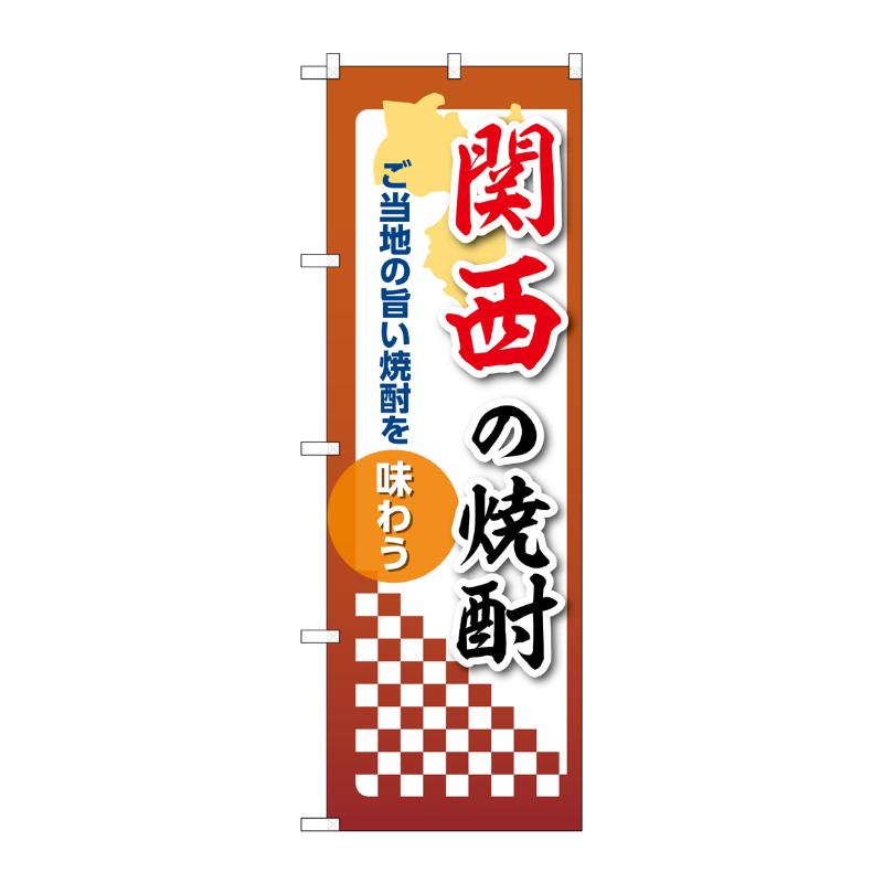 販促用品 [N] のぼり 関西の焼酎 53513 P・O・Pプロダクツ