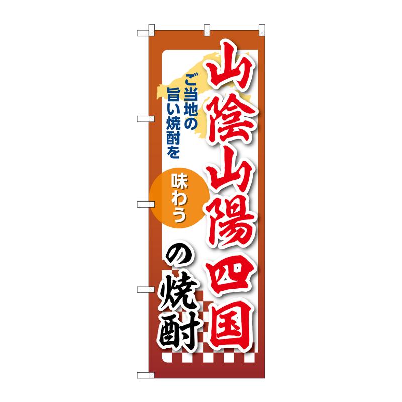 販促用品 [N] のぼり 山陰山陽四国の焼酎 53514 P・O・Pプロダクツ