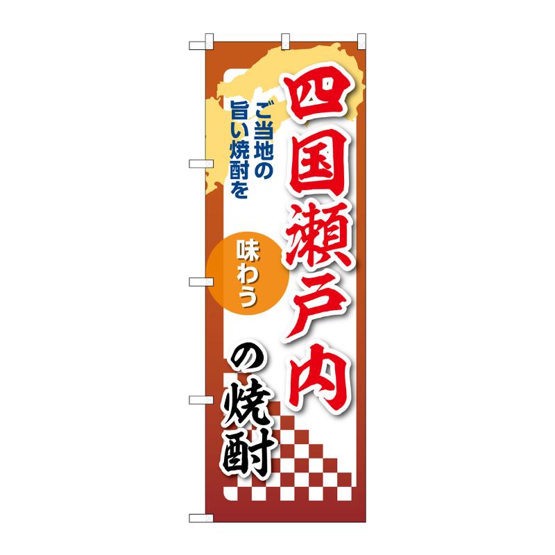 販促用品 [N] のぼり 四国瀬戸内の焼酎 53516 P・O・Pプロダクツ