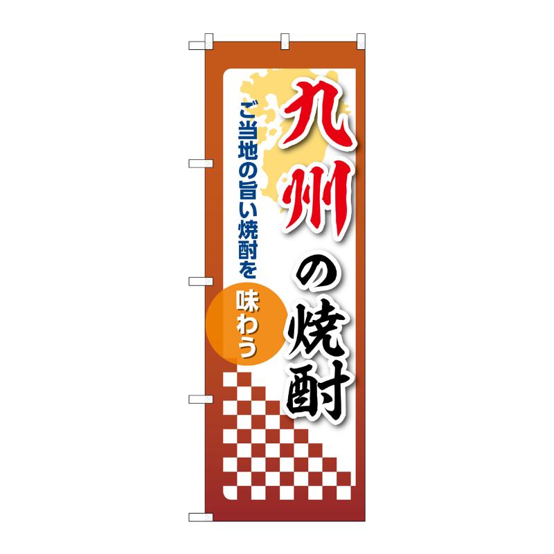 販促用品 [N] のぼり 九州の焼酎 53517 P・O・Pプロダクツ
