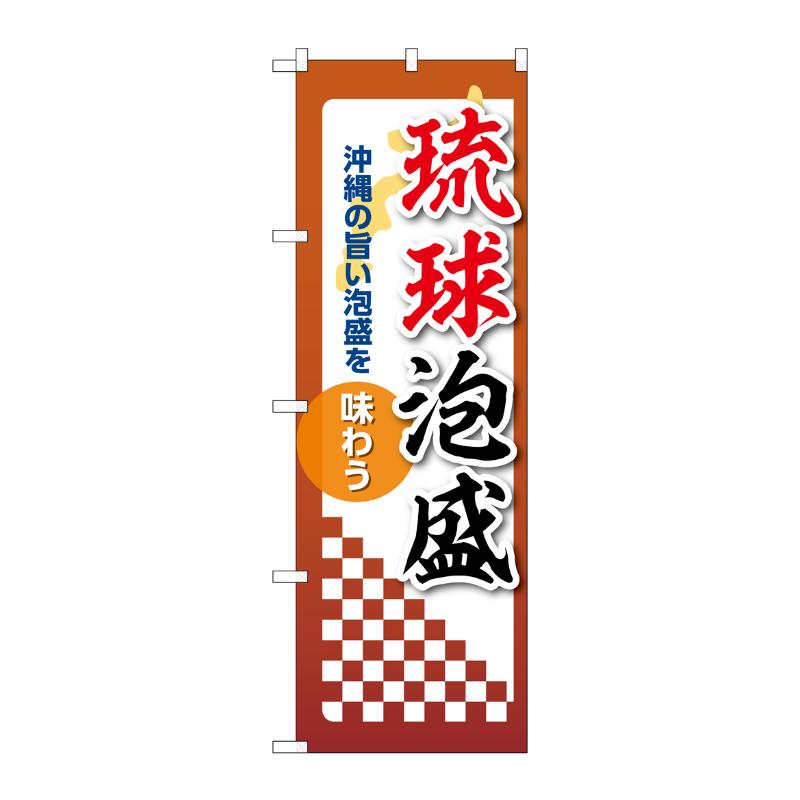 販促用品 [N] のぼり 琉球泡盛 53518 P・O・Pプロダクツ