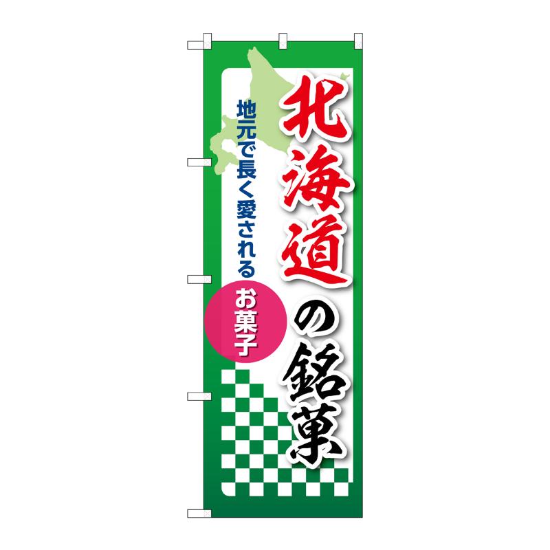 販促用品 [N] のぼり 北海道の銘菓 53519 P・O・Pプロダクツ