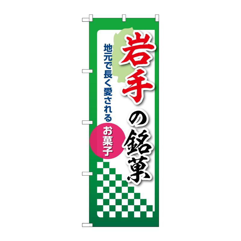 販促用品 [N] のぼり 岩手の銘菓 53521 P・O・Pプロダクツ