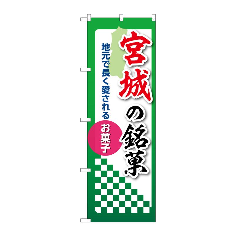 販促用品 [N] のぼり 宮城の銘菓 53522 P・O・Pプロダクツ