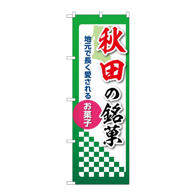 販促用品 [N] のぼり 秋田の銘菓 53523 P・O・Pプロダクツ