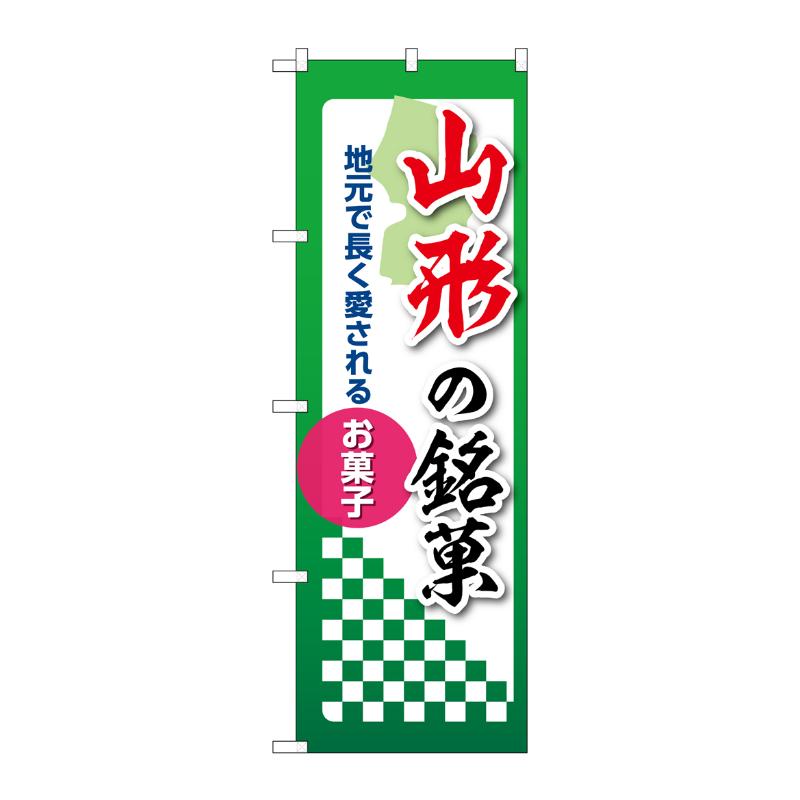 販促用品 [N] のぼり 山形の銘菓 53524 P・O・Pプロダクツ