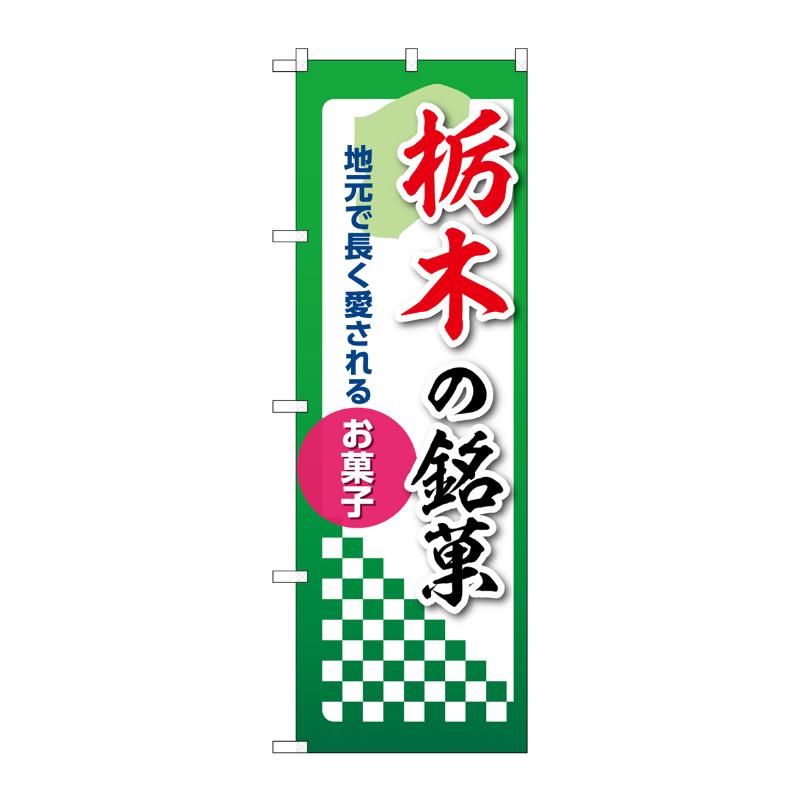 販促用品 [N] のぼり 栃木の銘菓 53527 P・O・Pプロダクツ