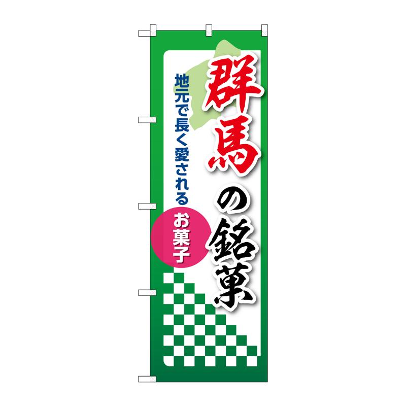 販促用品 [N] のぼり 群馬の銘菓 53528 P・O・Pプロダクツ