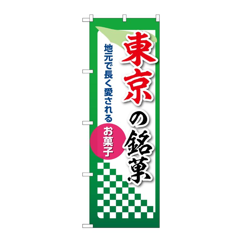 販促用品 [N] のぼり 東京の銘菓 53531 P・O・Pプロダクツ