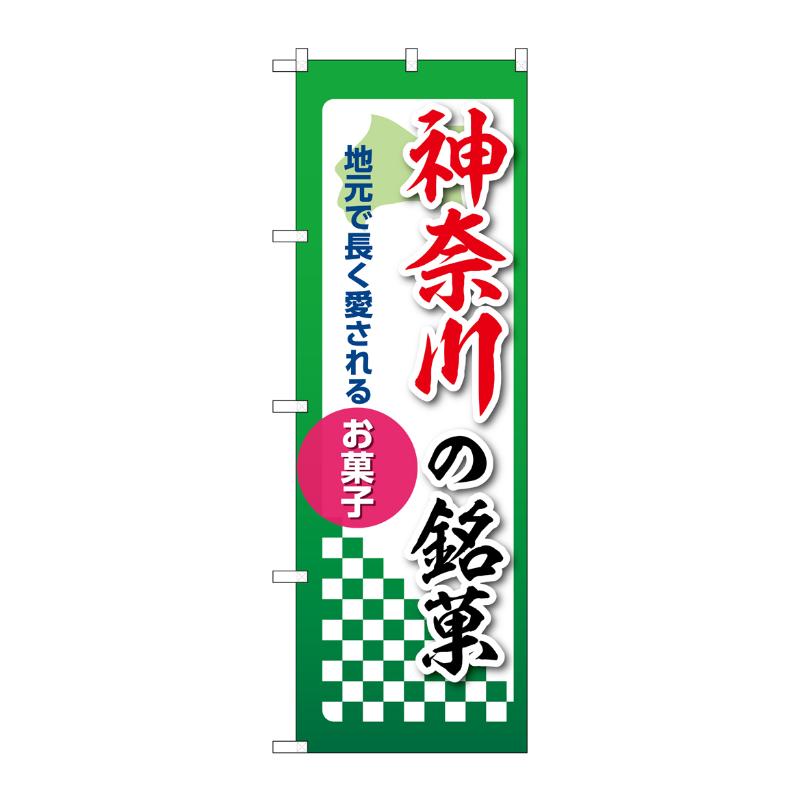販促用品 [N] のぼり 神奈川の銘菓 53532 P・O・Pプロダクツ