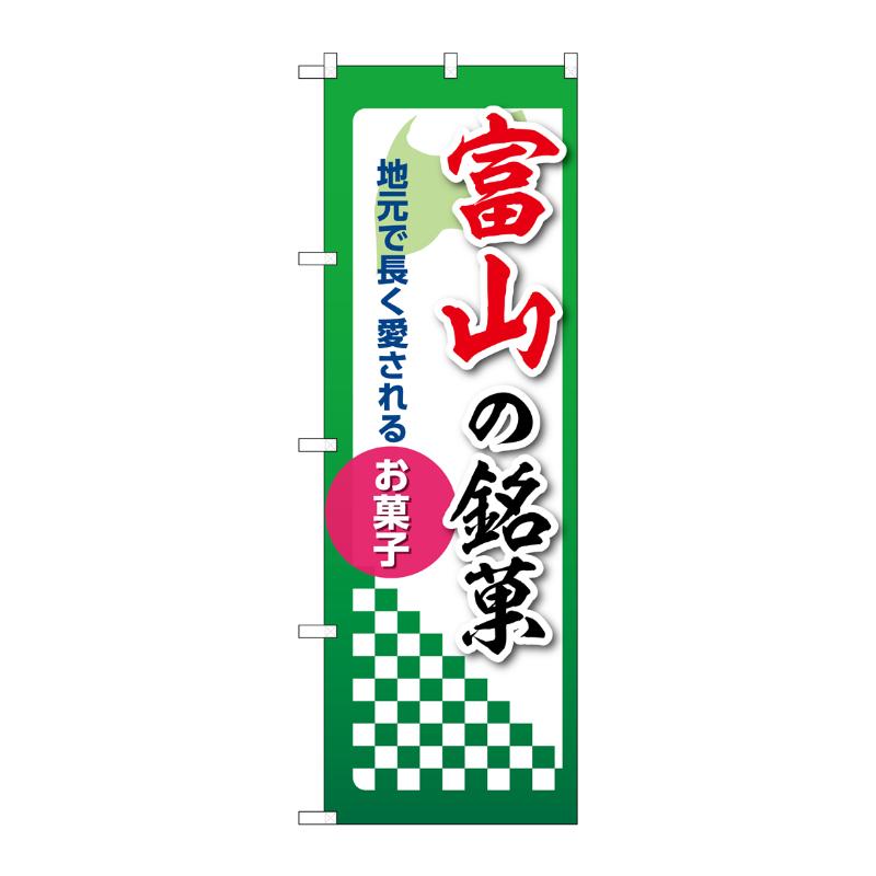 販促用品 [N] のぼり 富山の銘菓 53534 P・O・Pプロダクツ