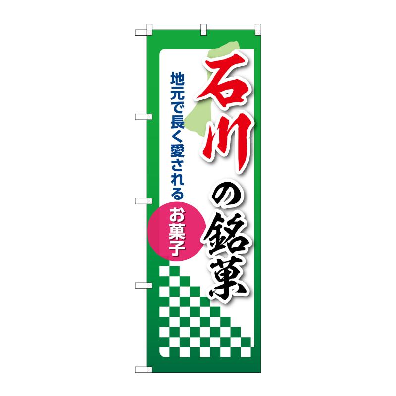 販促用品 [N] のぼり 石川の銘菓 53535 P・O・Pプロダクツ