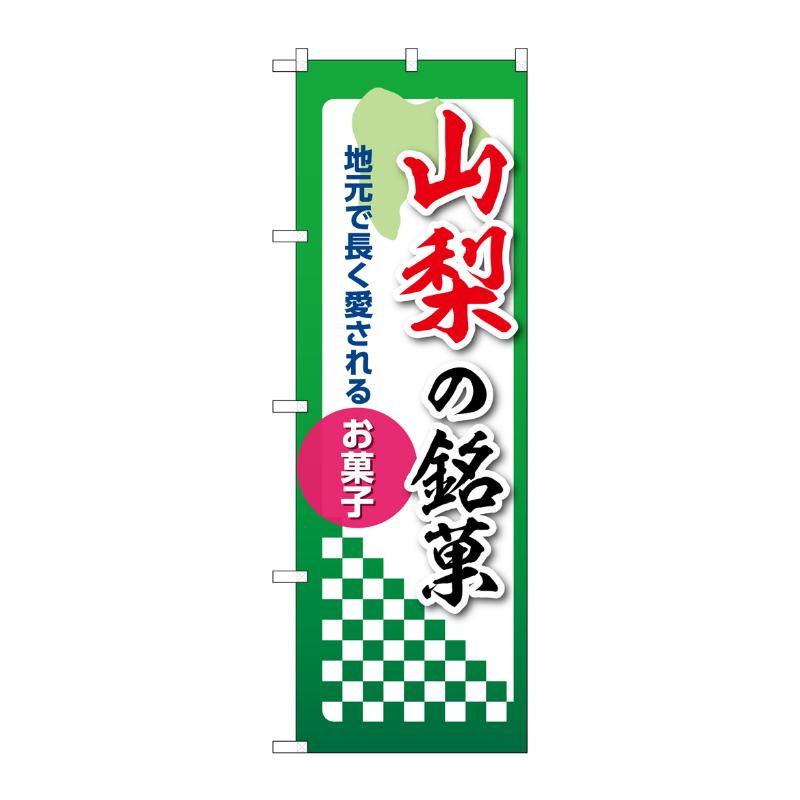 販促用品 [N] のぼり 山梨の銘菓 53537 P・O・Pプロダクツ