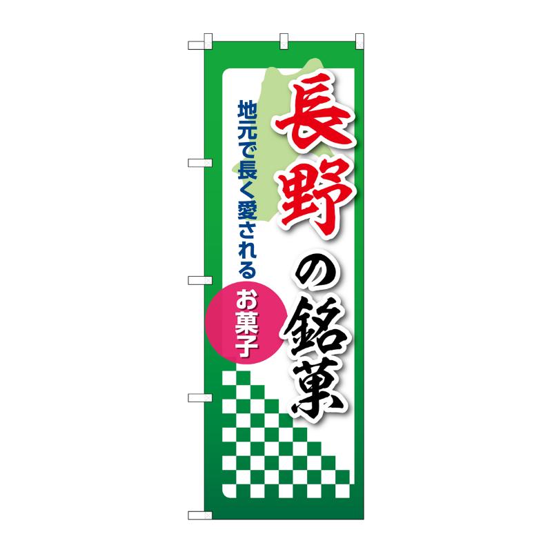 販促用品 [N] のぼり 長野の銘菓 53538 P・O・Pプロダクツ
