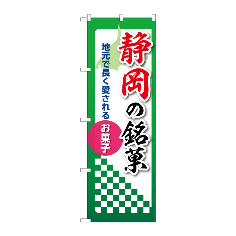 販促用品 [N] のぼり 静岡の銘菓 53540 P・O・Pプロダクツ
