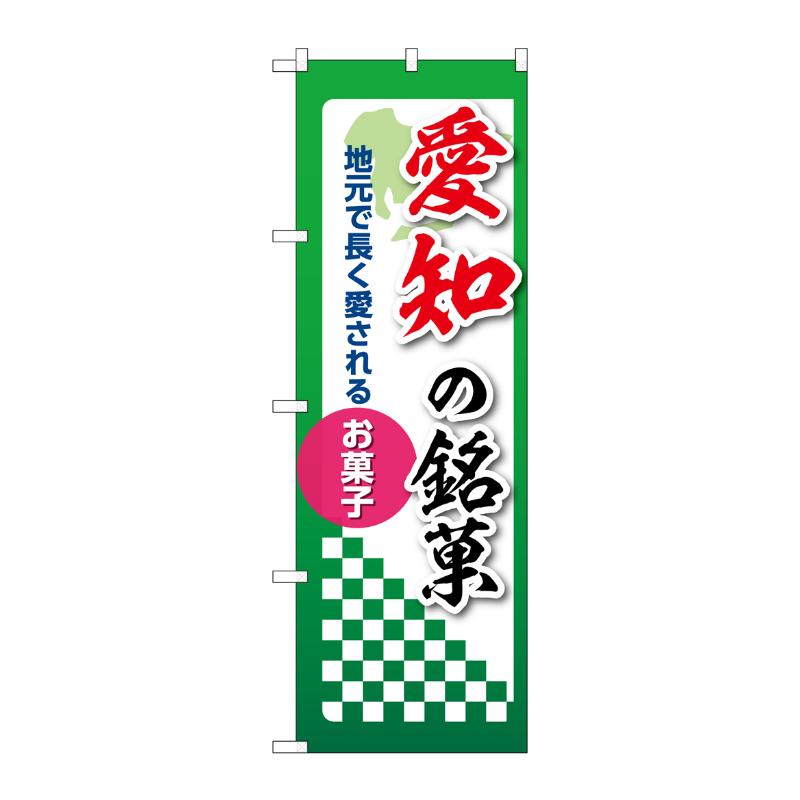 販促用品 [N] のぼり 愛知の銘菓 53541 P・O・Pプロダクツ