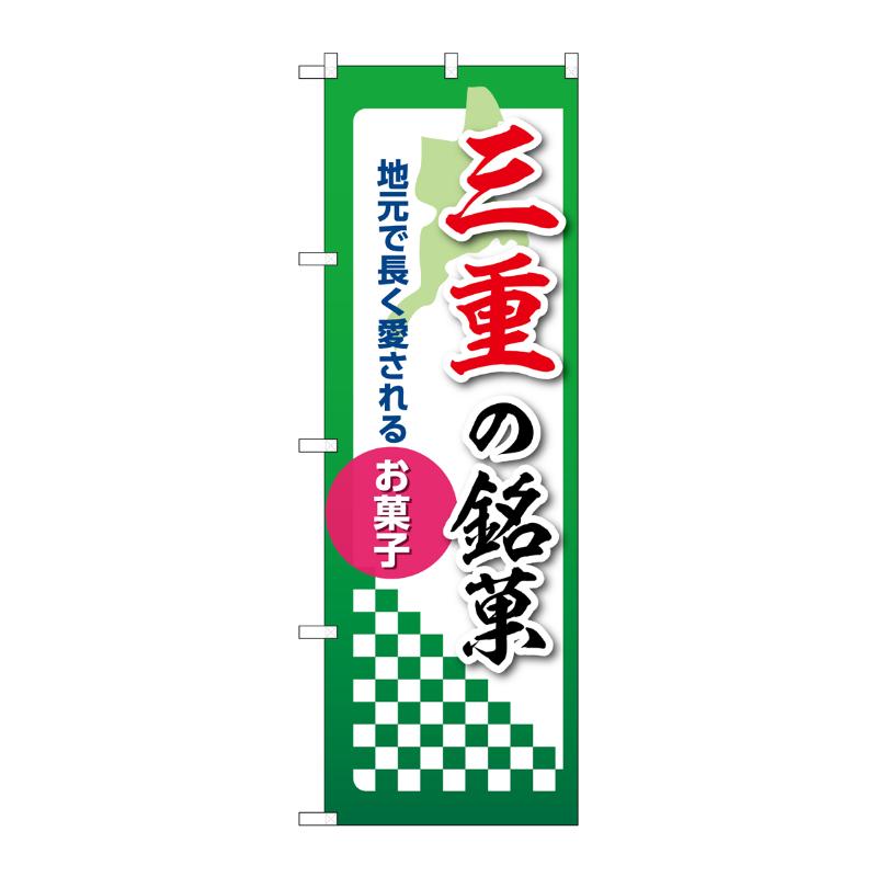 販促用品 [N] のぼり 三重の銘菓 53542 P・O・Pプロダクツ