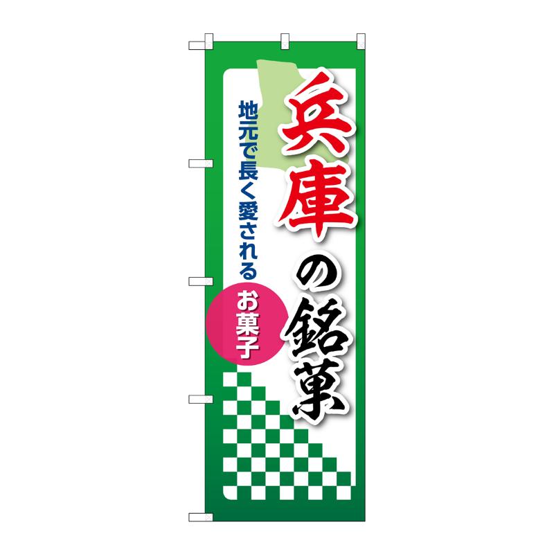 販促用品 [N] のぼり 兵庫の銘菓 53546 P・O・Pプロダクツ