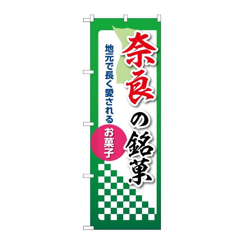 販促用品 [N] のぼり 奈良の銘菓 53547 P・O・Pプロダクツ