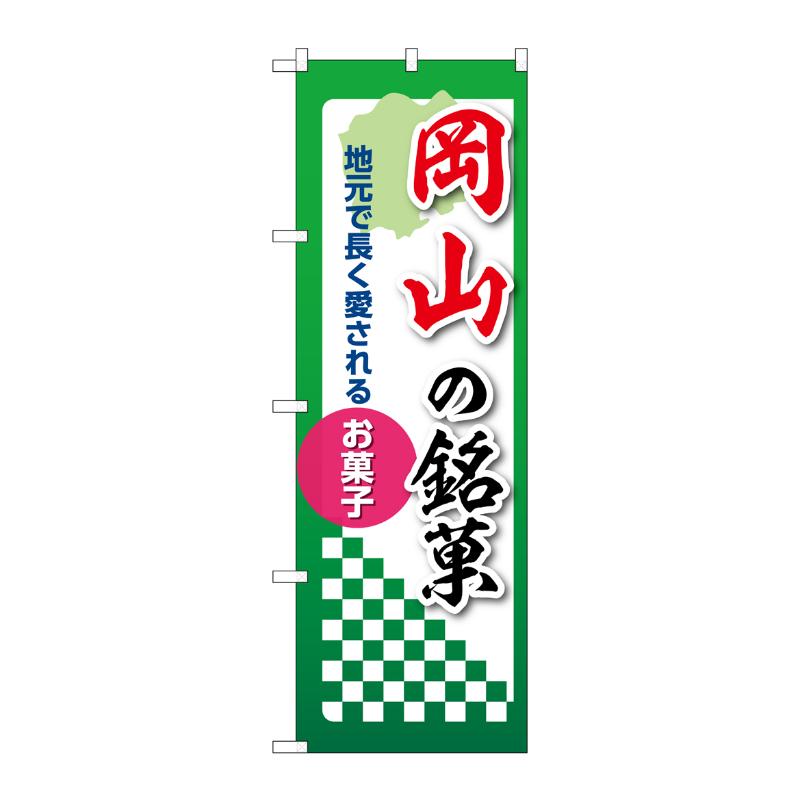 販促用品 [N] のぼり 岡山の銘菓 53551 P・O・Pプロダクツ