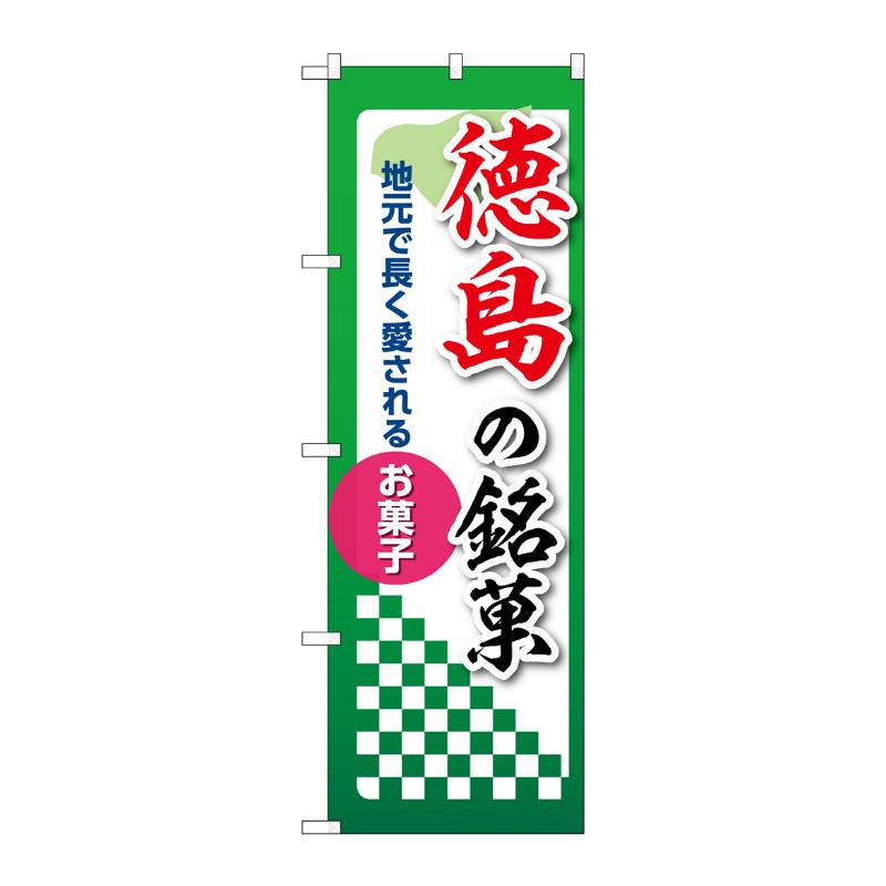 販促用品 [N] のぼり 徳島の銘菓 53554 P・O・Pプロダクツ
