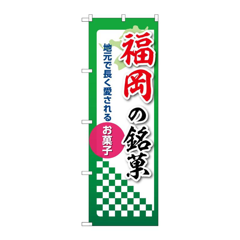 販促用品 [N] のぼり 福岡の銘菓 53558 P・O・Pプロダクツ