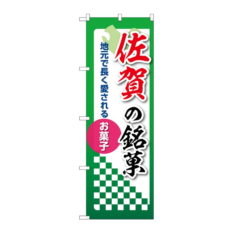 販促用品 [N] のぼり 佐賀の銘菓 53559 P・O・Pプロダクツ