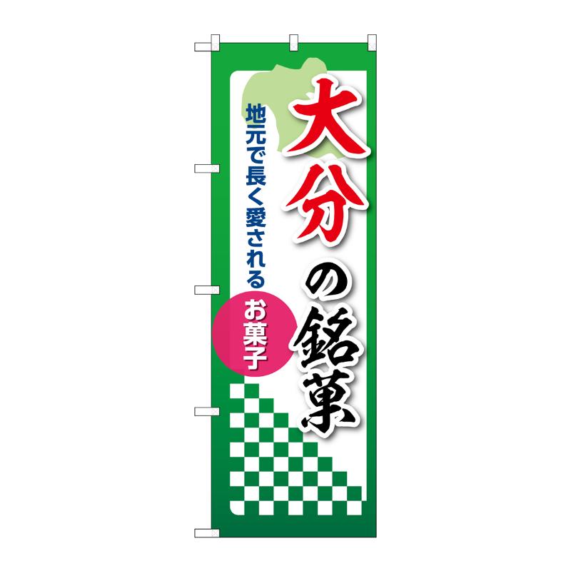 販促用品 [N] のぼり 大分の銘菓 53562 P・O・Pプロダクツ