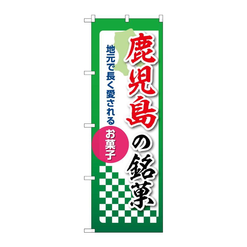 販促用品 [N] のぼり 鹿児島の銘菓 53564 P・O・Pプロダクツ