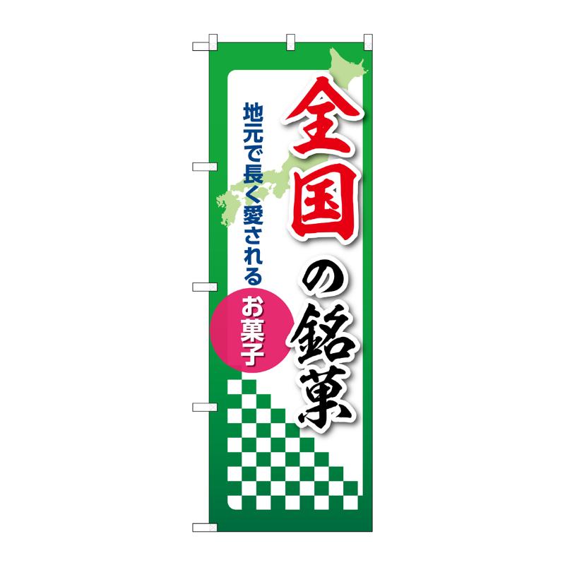 販促用品 [N] のぼり 全国の銘菓 53566 P・O・Pプロダクツ