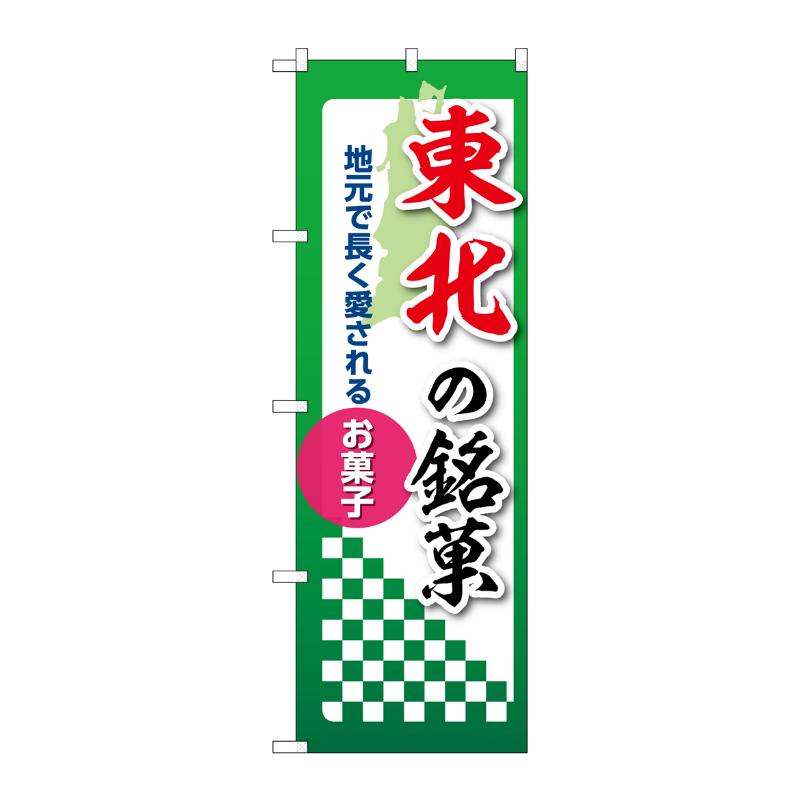販促用品 [N] のぼり 東北の銘菓 53567 P・O・Pプロダクツ