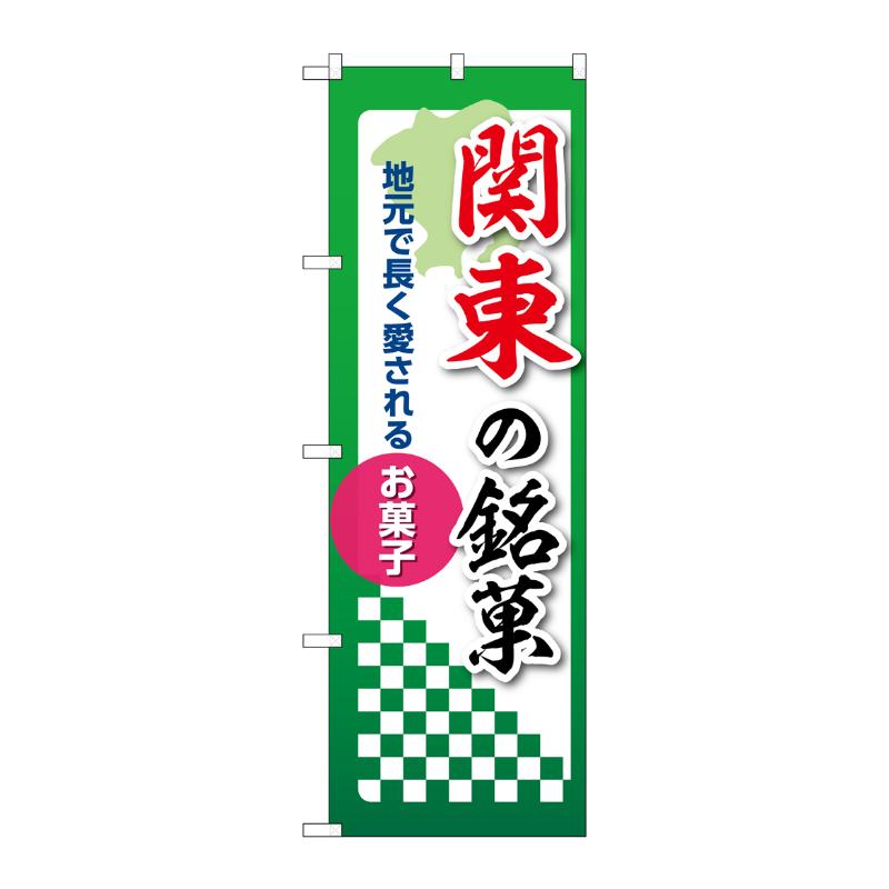 販促用品 [N] のぼり 関東の銘菓 53570 P・O・Pプロダクツ