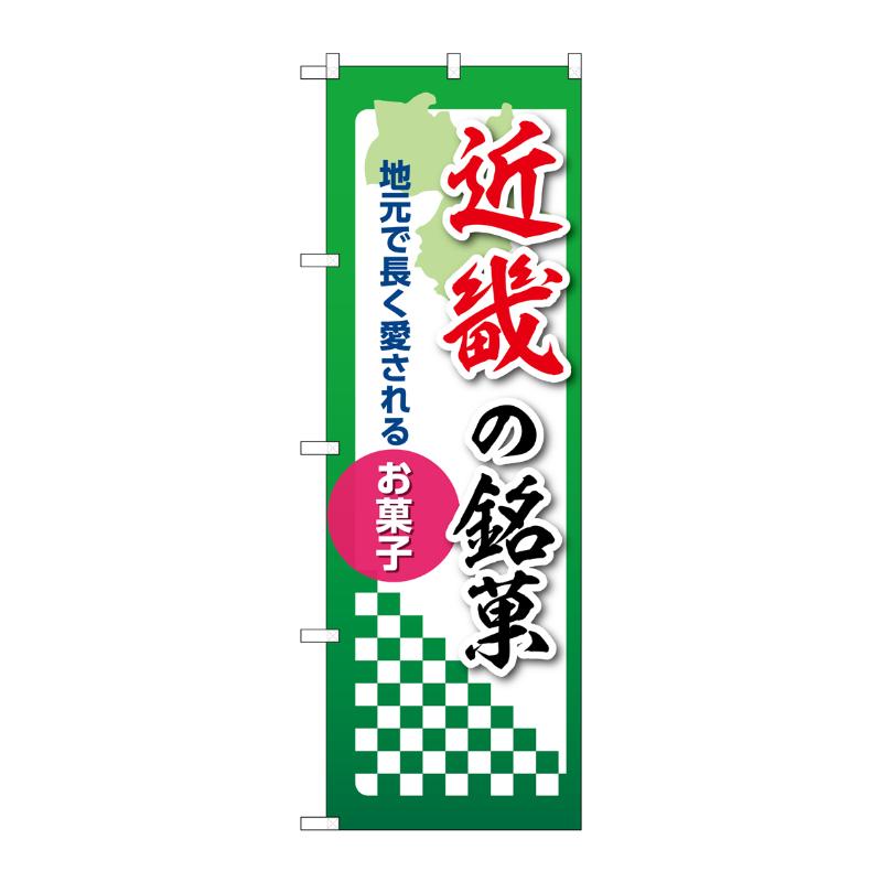 販促用品 [N] のぼり 近畿の銘菓 53571 P・O・Pプロダクツ