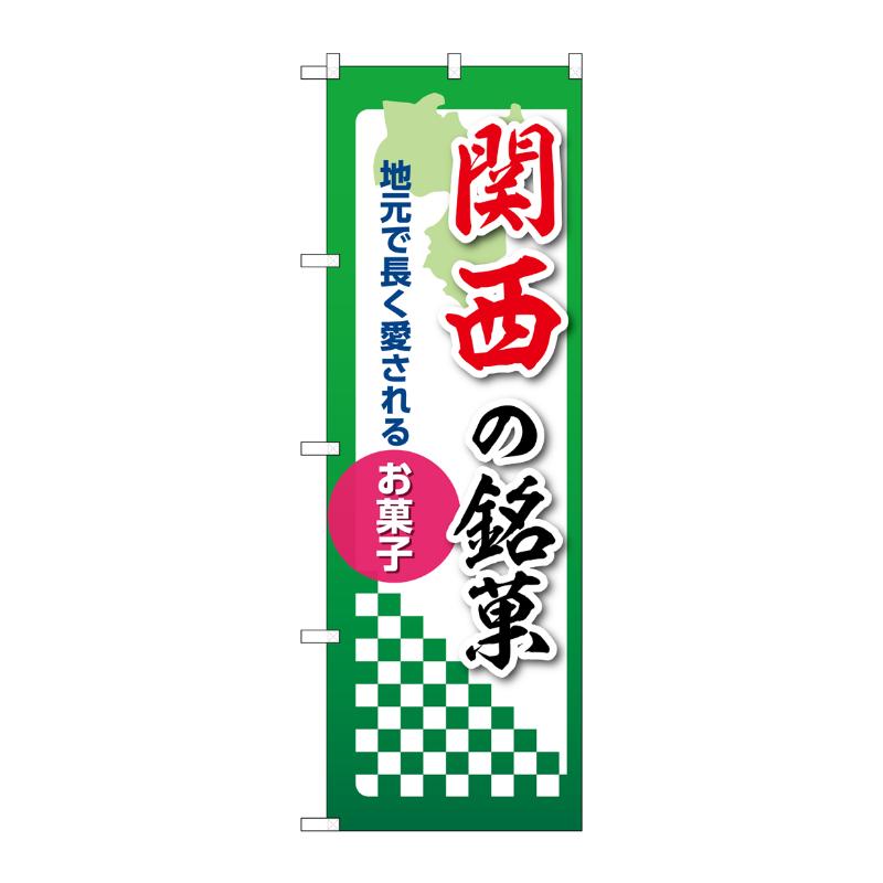 販促用品 [N] のぼり 関西の銘菓 53572 P・O・Pプロダクツ