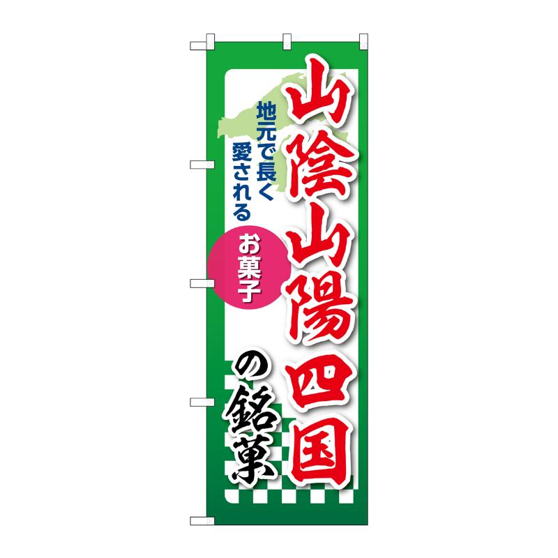 販促用品 [N] のぼり 山陰山陽四国の銘菓 53573 P・O・Pプロダクツ