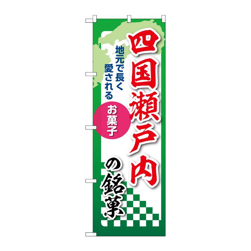 販促用品 [N] のぼり 四国瀬戸内の銘菓 53575 P・O・Pプロダクツ