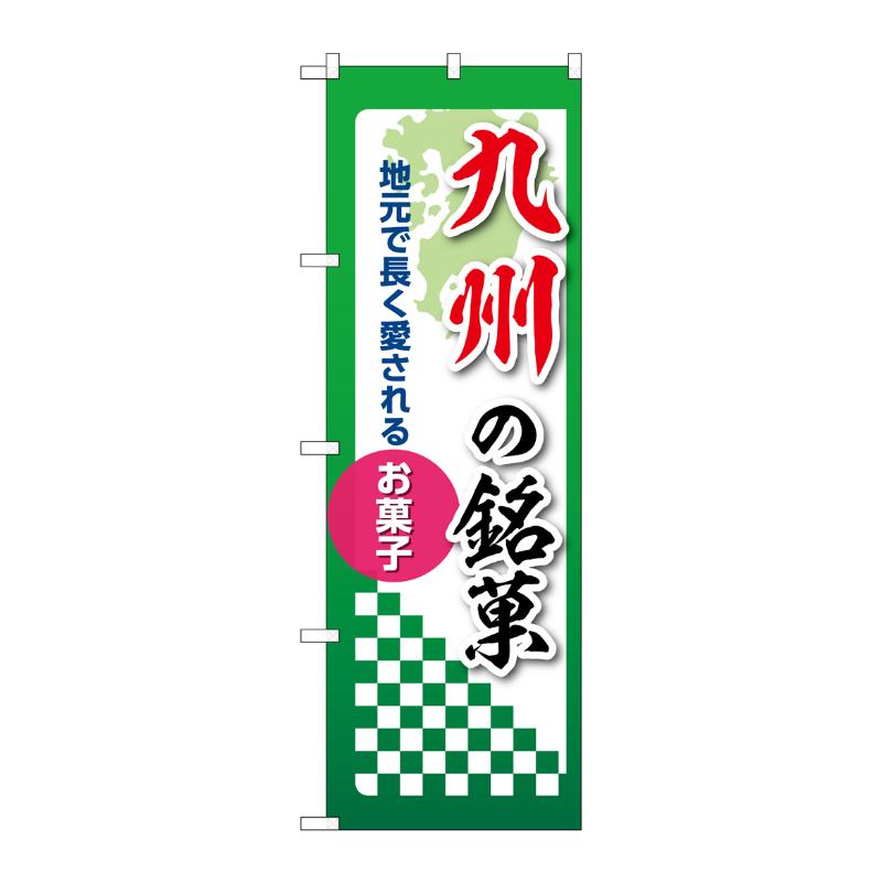 販促用品 [N] のぼり 九州の銘菓 53576 P・O・Pプロダクツ