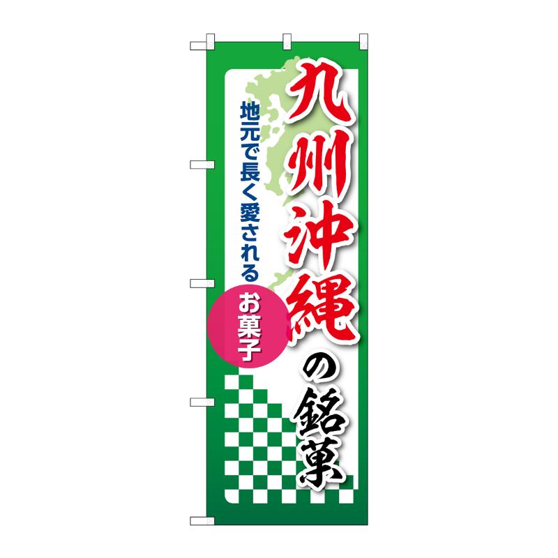 販促用品 [N] のぼり 九州沖縄の銘菓 53577 P・O・Pプロダクツ