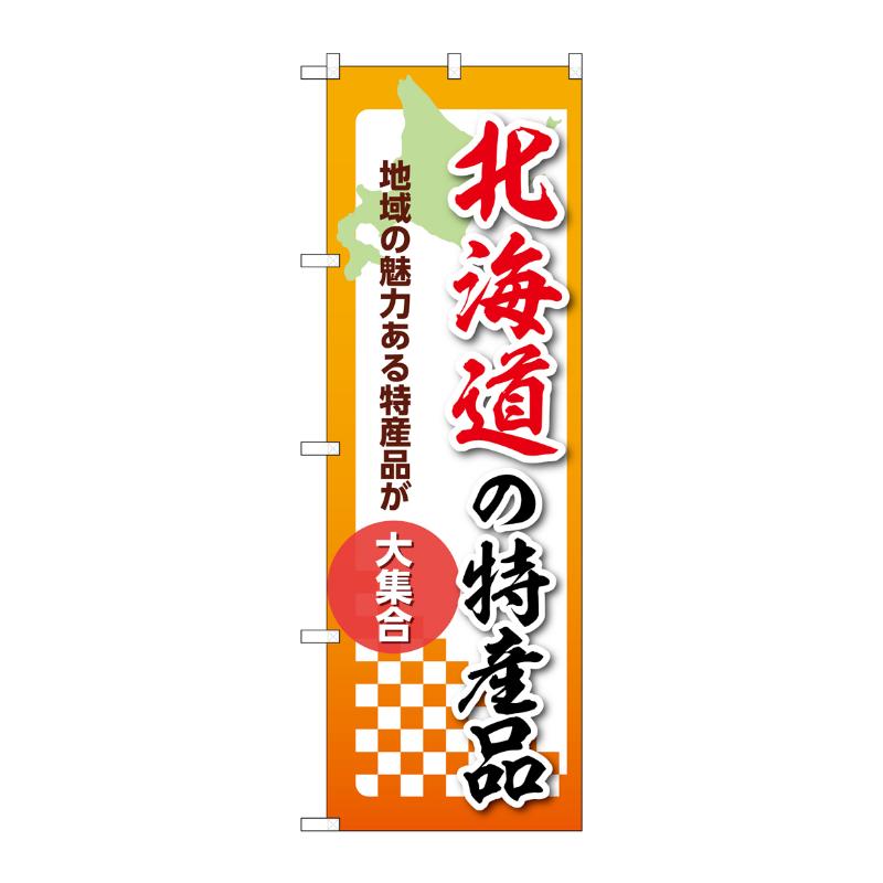 販促用品 [N] のぼり 北海道の特産品 53578 P・O・Pプロダクツ