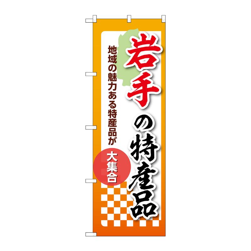 販促用品 [N] のぼり 岩手の特産品 53580 P・O・Pプロダクツ