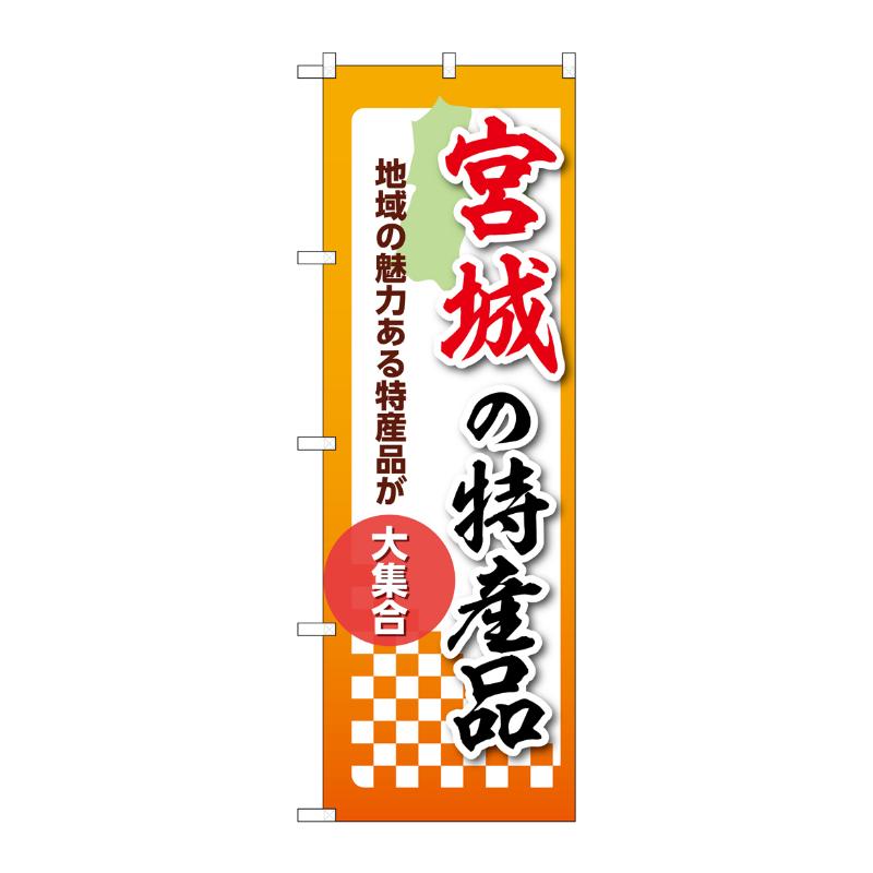 販促用品 [N] のぼり 宮城の特産品 53581 P・O・Pプロダクツ